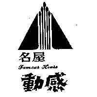 名屋動感及圖 Famous House