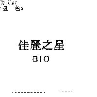 佳麗之星 BIO