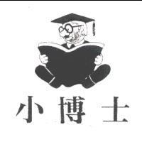 小博士及圖