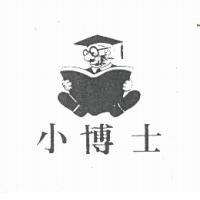 小博士及圖