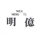 明億 MING YI MEK