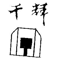 千輝及圖