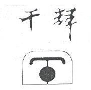千輝及圖