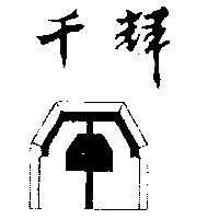 千輝及圖