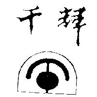 千輝及圖