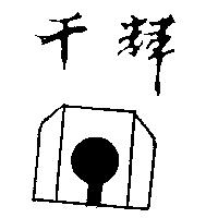 千輝及圖