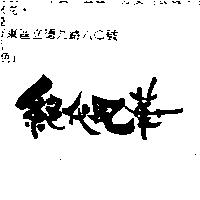 絕代風華
