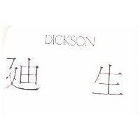迪生 DICKSON
