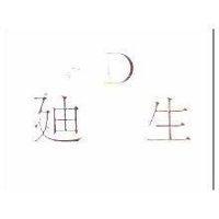 迪生及圖 D