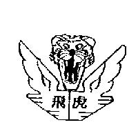 飛虎及圖