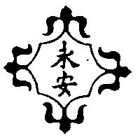 永安及圖