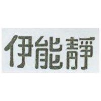 伊能靜