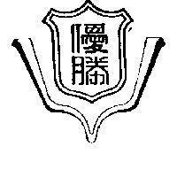 優勝及圖