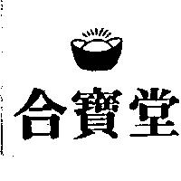 合寶堂及圖