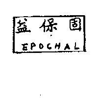 益保固 EPOCHAL 
