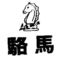 駱馬及圖 Loma
