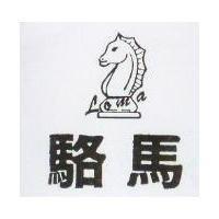 駱馬及圖 Loma