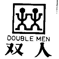 双人及圖 DOUBLE MEN
