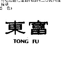 東富 TONG FU