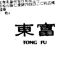 東富 TONG FU