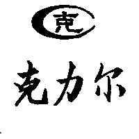 克力尔及圖