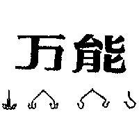 南彰釣具行標章
