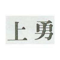 上勇