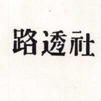路透社