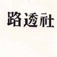 路透社