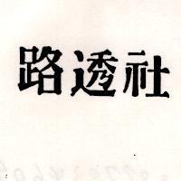 路透社