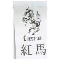 紅馬及圖 CHESTNUT