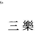 三樂