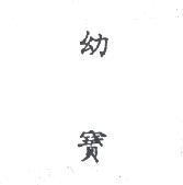 幼寶