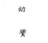 幼寶