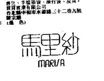 馬里紗 MARISA