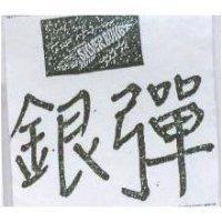 銀彈 SILVER BULLET