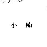 小船