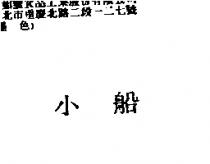 小船