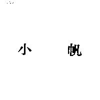 小帆