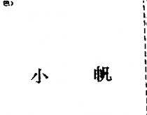 小帆
