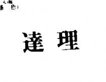 達理