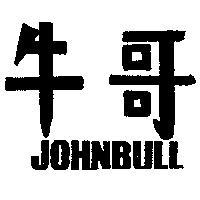 牛哥 JOHNBULL 
