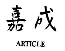 嘉成 ARTICLE
