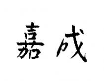 嘉成