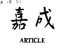 嘉成 ARTICLE