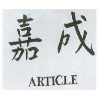 嘉成 ARTICLE