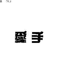 愛手