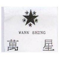 萬星及圖 WANN SHING