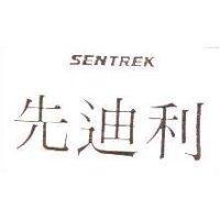 先迪利 SENTREK