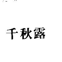 千秋露